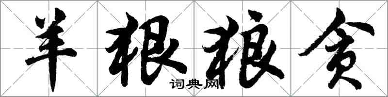 胡问遂羊狠狼贪行书怎么写