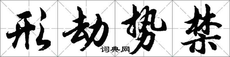 胡问遂形劫势禁行书怎么写