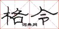 骆恒光格令隶书怎么写