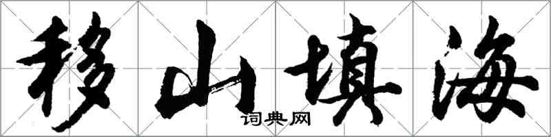 胡问遂移山填海行书怎么写