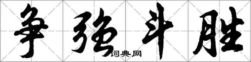 胡问遂争强斗胜行书怎么写