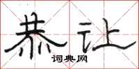 骆恒光恭让隶书怎么写