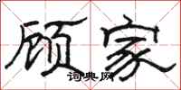 骆恒光顾家隶书怎么写