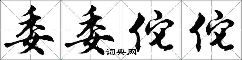 胡问遂委委佗佗行书怎么写