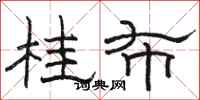 骆恒光桂布隶书怎么写