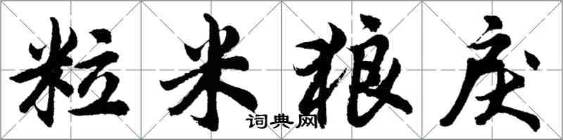 胡问遂粒米狼戾行书怎么写