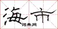 骆恒光海市隶书怎么写