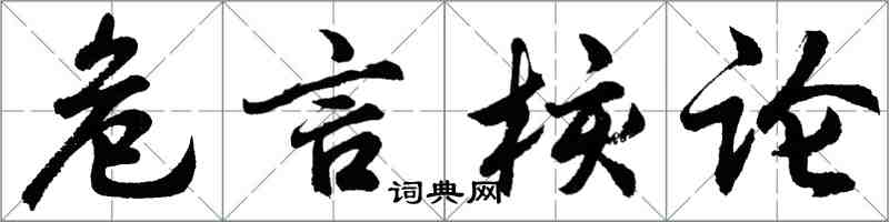 胡问遂危言核论行书怎么写