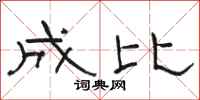 骆恒光成比隶书怎么写