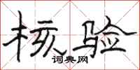 骆恒光核验隶书怎么写