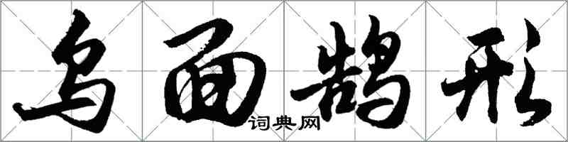 胡问遂乌面鹄形行书怎么写
