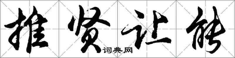 胡问遂推贤让能行书怎么写