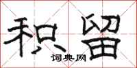 骆恒光积留隶书怎么写
