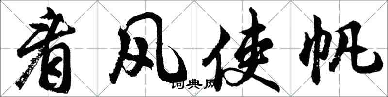胡问遂看风使帆行书怎么写