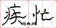 骆恒光疾忙隶书怎么写