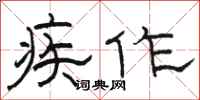 骆恒光疾作隶书怎么写