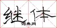 骆恒光继体隶书怎么写