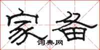 骆恒光家备隶书怎么写