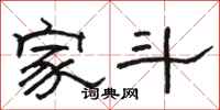 骆恒光家斗隶书怎么写
