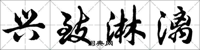 胡问遂兴致淋漓行书怎么写