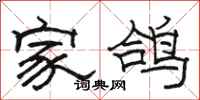 骆恒光家鸽隶书怎么写