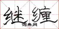 骆恒光继缠隶书怎么写