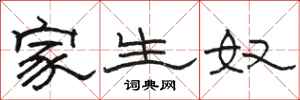 骆恒光家生奴隶书怎么写