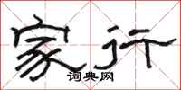 骆恒光家行隶书怎么写