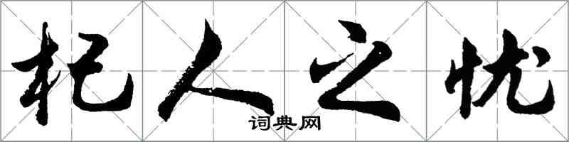 胡问遂杞人之忧行书怎么写