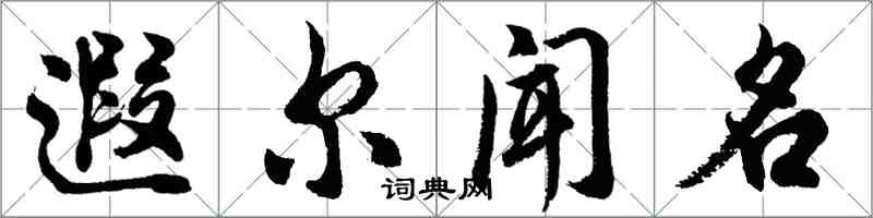 胡问遂遐尔闻名行书怎么写