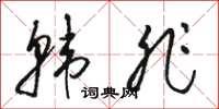 骆恒光韩非草书怎么写