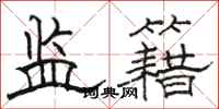 骆恒光监籍隶书怎么写