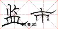 骆恒光监市隶书怎么写