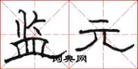 骆恒光监元隶书怎么写