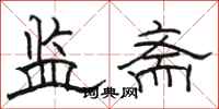 骆恒光监斋隶书怎么写