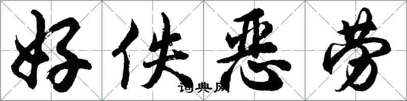 胡问遂好佚恶劳行书怎么写
