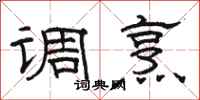 骆恒光调烹隶书怎么写