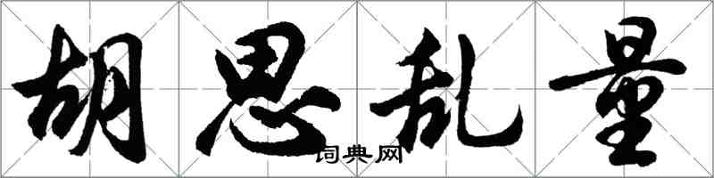 胡问遂胡思乱量行书怎么写