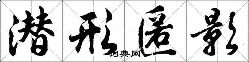 胡问遂潜形匿影行书怎么写