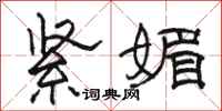 骆恒光紧媚隶书怎么写