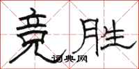 骆恒光竞胜隶书怎么写