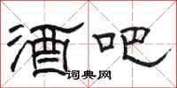 骆恒光酒吧隶书怎么写