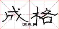 骆恒光成格隶书怎么写