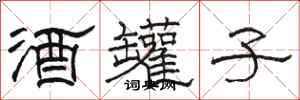 骆恒光酒罐子隶书怎么写
