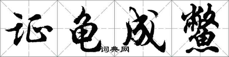 胡问遂证龟成鳖行书怎么写