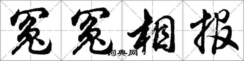 胡问遂冤冤相报行书怎么写