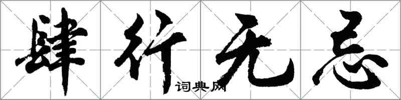 胡问遂肆行无忌行书怎么写