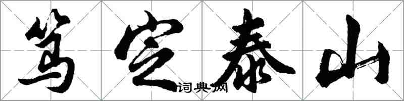 胡问遂笃定泰山行书怎么写