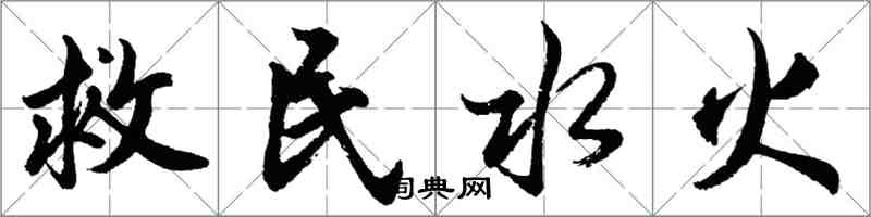 胡问遂救民水火行书怎么写