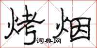 骆恒光烤烟隶书怎么写